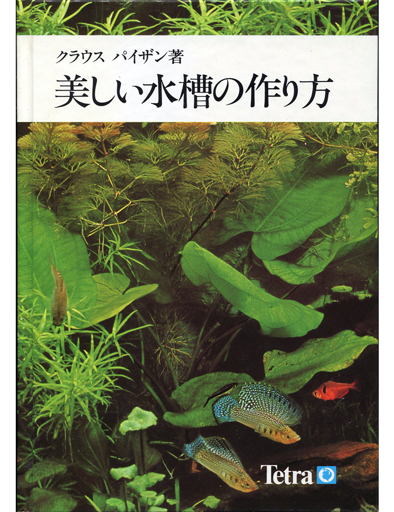 美しい水槽の作り方